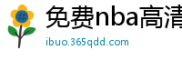 免费nba高清在线播放